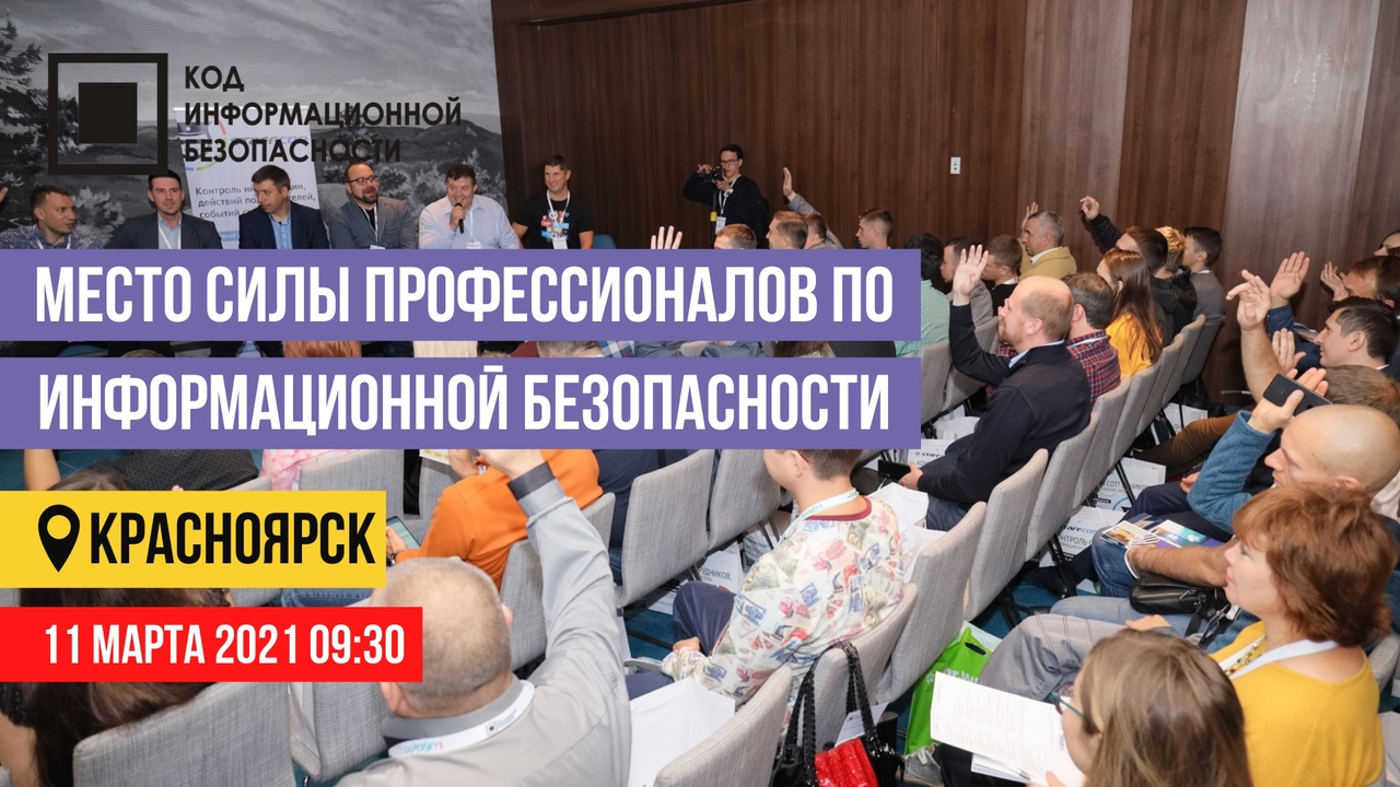Компания СофтМолл выступит партнером и примет участие в конференции КОД ИБ в Красноярске 11 марта.