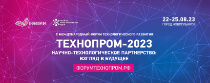 «Технопром-2023»