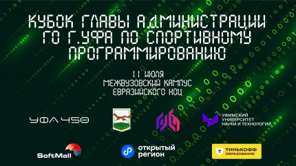 Компания «СофтМолл» на Кубке Главы администрации ГО г. Уфа по спортивному программированию